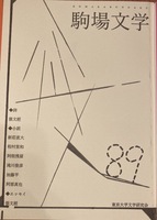 駒場文学89号