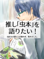 推し「虫本」を語りたい! 虫好きが選んだお勧め本、集めました。