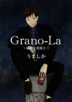 Grano-La~秘密と花嫁と~