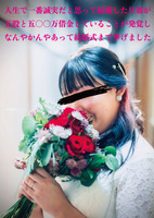人生で一番誠実だと思って結婚した旦那が五股と五〇〇万借金していることが発覚しなんやかんやあって結婚式まで挙げました