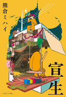 詩集『宣生』