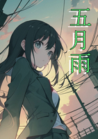 五月雨