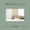 ポストカードブック itonami