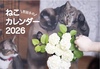猫カレンダー2026