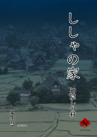 ししゃの家 神隠しの村 屍鬼祓師