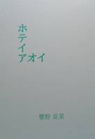 ホテイアオイ