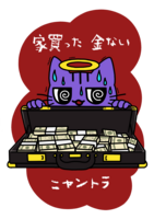 家買った 金ない
