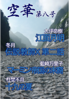 空華第八号