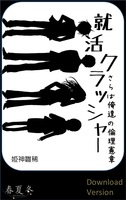 就活クラッシャー ダウンロード版