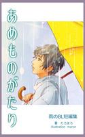 あめものがたり 雨のBL短編集