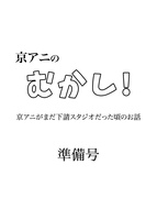京アニのむかし! 準備号