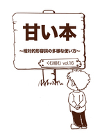 New!(2025/8刊行)Vol.16 『甘い本〜相対的形容詞の多様な使い方〜』