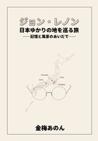ジョン・レノン 日本ゆかりの地を巡る旅—記憶と風景のあいだいで—