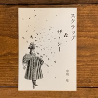 スクラップ&ザ・シー