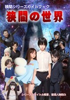 狭間シリーズガイドブック「狭間の世界」