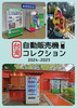 台湾自動販売機コレクション2024-2025
