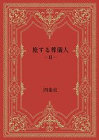 旅する葬儀人・第二集