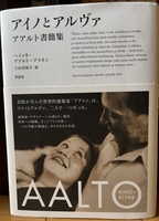 アイノとアルヴァ アアルト書簡集