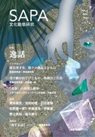 『SAPA:文化動態研究』vol.4 特集:逸話
