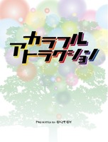 カラフル・アトラクション