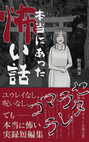 本当にあった怖い話−コマラセラレタ[2刷]
