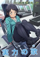 実力の歌