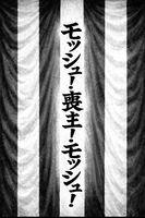 モッシュ!喪主!モッシュ!