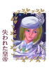 失われた皇帝