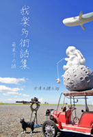 我楽多街話集 最果ての話