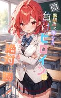 陰キャ幼馴染に振られた負けヒロインは俺がいる限り絶対に勝つ!