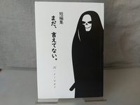 まだ、言えてない。