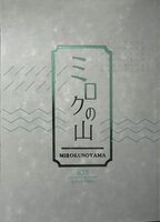 ミロクの山