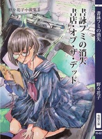 書詠フミの消失