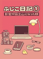 ふじこ日記1 髪型が富士山になった日