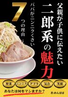 父親が子供に伝えたい二郎系の魅力