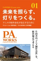 未来を照らす、灯りをつくる。 アニメの制作会社が自立するために〜アニメーション制作会社・P.A.WORKS 25年物語