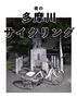 夜の多摩川サイクリング