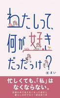 わたしって、何が好きだったっけ?: 役割の中で見えなくなった自分と、暮らしの中でもう一度出会う本