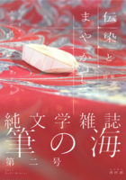 筆の海 第二号