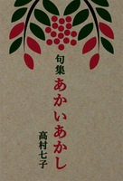 句集あかいあかし
