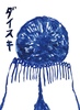 ダイスキ