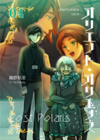 オリエント・オリエンス4巻