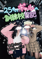 25さいギャルの訓練校日記