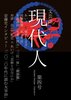現代人 第四号