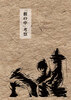「藪の中」考察