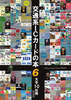 交通系ICカードの本6(大手10社局総集編)