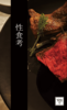 性食考