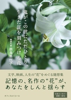 鬼がこの世にただひとり、生きた証を刻みつける花