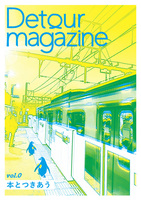 Detour magazine 0 本とつきあう