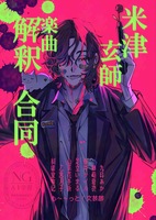 米津玄師の曲解釈合同